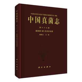 中國真菌志 cognat書郭英蘭 cetera 續(xù) 第六十七卷 Crecospora 尾孢屬 及其似屬 supplementum genera 自然科學(xué)書籍 Vol.