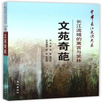 文苑奇葩:长江流域的寓言与笑林书柳燕寓言文学研究长江流域 文学书籍