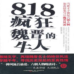 818疯狂魏晋的牛人书姚胜祥历史故事作品集中国当代 历史书籍