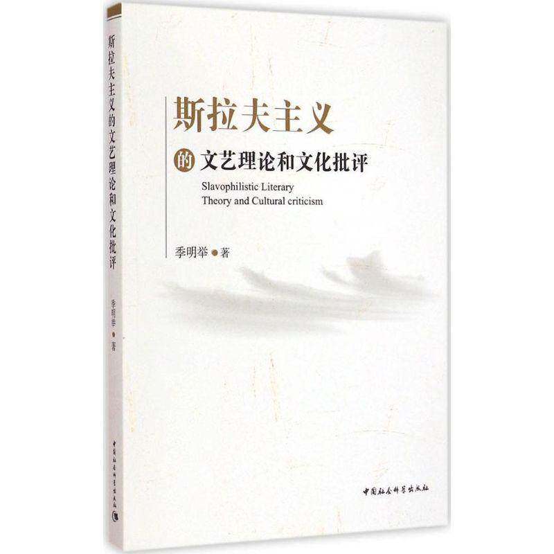 斯拉夫主义的文艺理论和文化批评书季明举  文学书籍