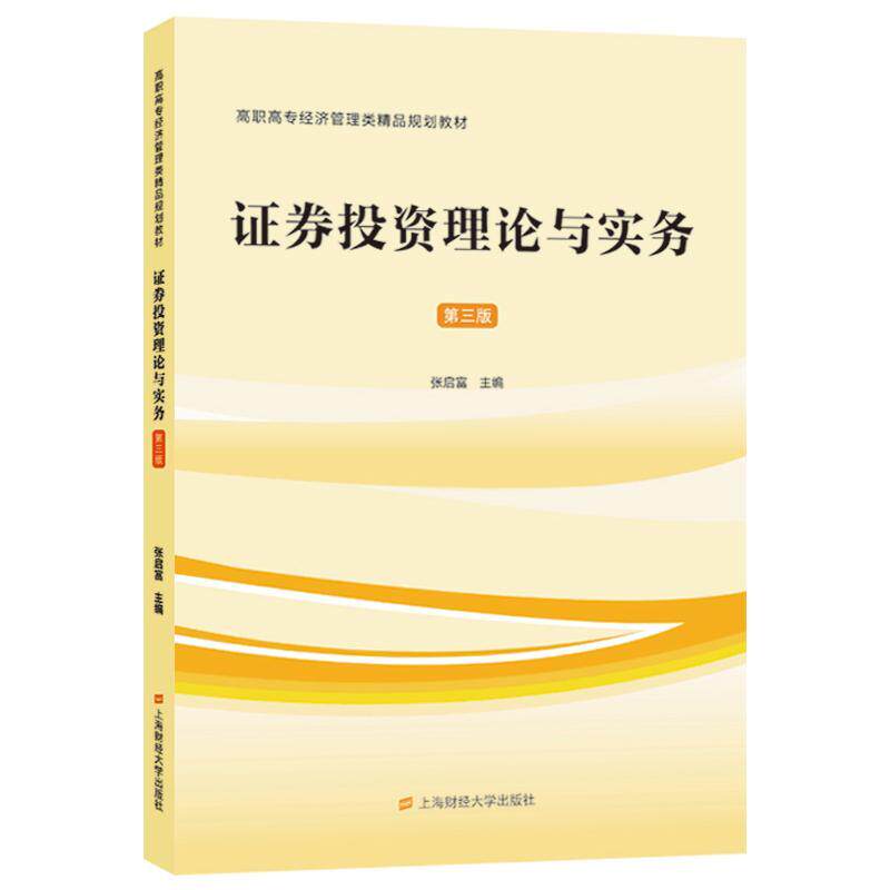 证券投资理论与实务(第3版高职高专经济管理类精品规划教材)书张启富 经济书籍