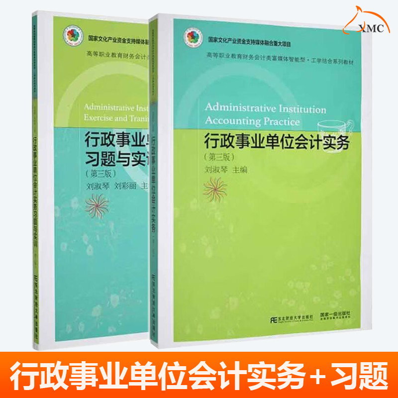 行政事业单位会计实务+行政事业单位会计实务习题与实训第三版 附答案 预算会计核算政府会计制度准则会计科目 东财高职高专教材