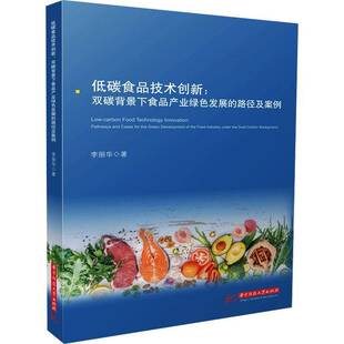 经济书籍 路径及案例书李丽华 低碳食品技术创新 双碳背景下食品产业绿色发展