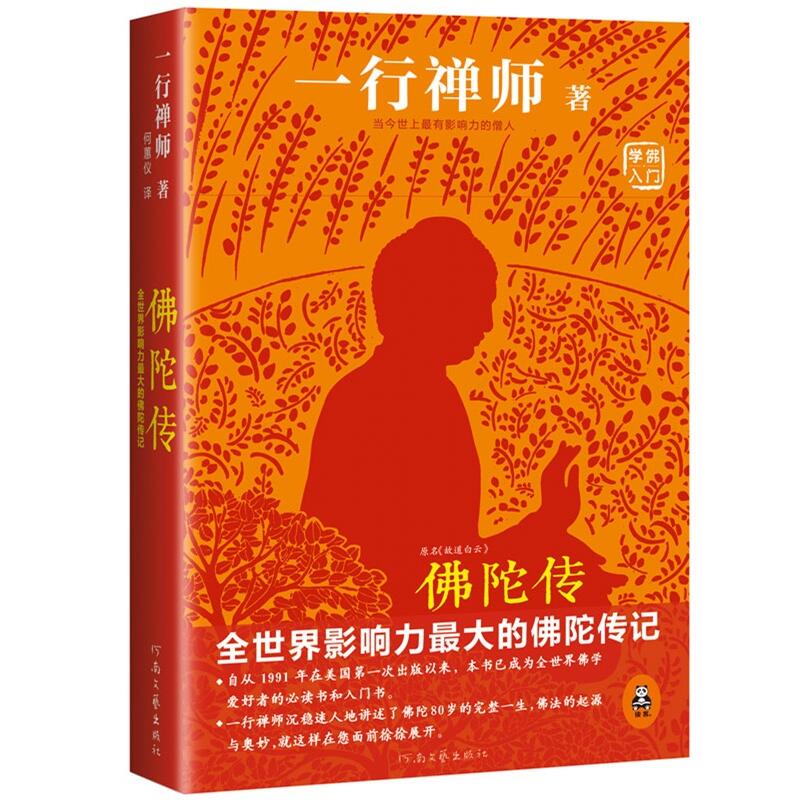 正版包邮 佛陀传 佛陀传记 影响力书籍 一行禅师著 佛语解读哲学宗教佛学入门书籍 原名故道白云 佛学爱好者阅读研究畅销书