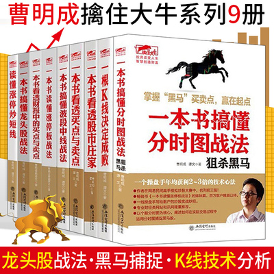 曹明成实战炒股系列9册 一本书看透买点与卖点/读懂T+0短线战法/涨停板战法/龙头股战法等 炒股短线跟庄实战技法金融炒股书籍