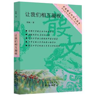 让我们相互凝视书铁凝散文集中国当代 中小学教辅书籍