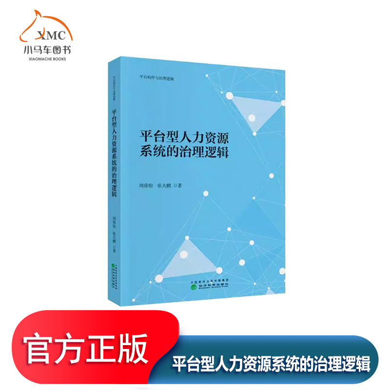 平台型人力资源系统的治理逻辑书