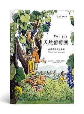 天然葡萄酒:在葡萄园耕耘未来:cultivons l'avenir dans les vignes书朱斯蒂娜·圣－罗  菜谱美食书籍