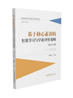 基于核心素养的有效学与学业评价策略(初中生物)书张晓宇  中小学教辅书籍