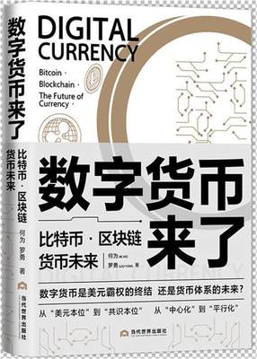 数字货币来了:比特币·区块链·货币未来:bitcoin·blockchain·the future of currency书何为数字货币研究大众读者管理书籍