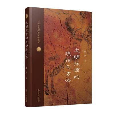文明探源的理论与方法书陈淳  图书书籍