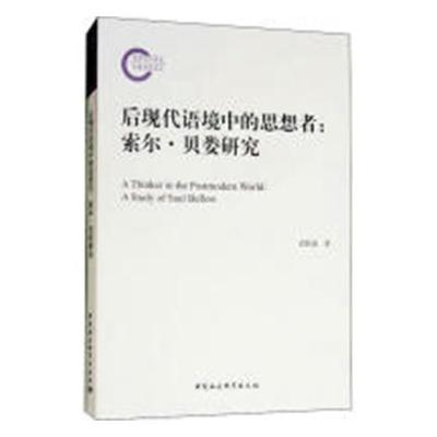 后现代语境中的思想者:索尔·贝娄研究:a study of Saul Bellow书武跃速贝娄 文化书籍