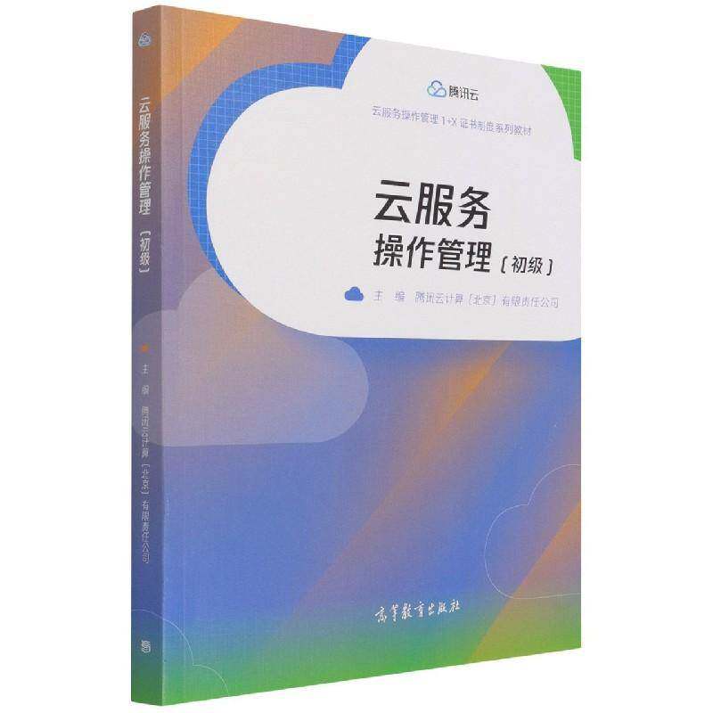 云服务操作管理:初级书腾讯云计算云计算高等职业教育教材高职计算机与网络书籍以项目任务驱动方式推进通过对初级认证资格标准中