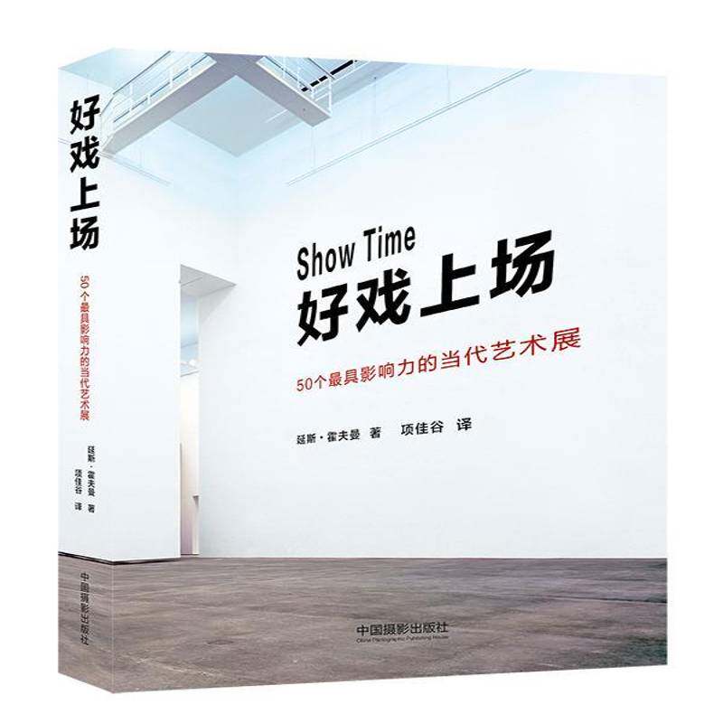 好戏上场:50个具影响力的当代艺术展书延斯·霍夫曼  艺术书籍