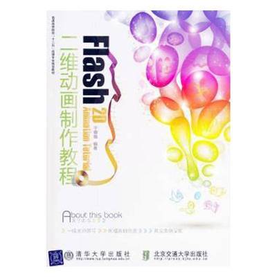 Flash二维动画制作教程书于德强  计算机与网络书籍