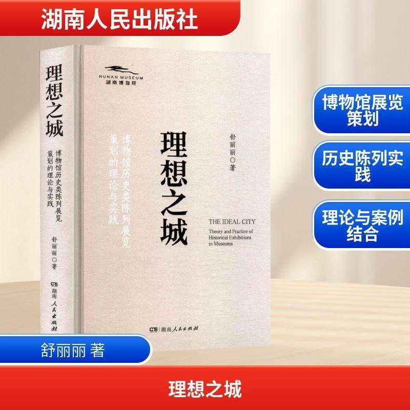 理想之城:博物馆历史类陈列展览策划的理论与实践书舒丽丽  社会科学书籍