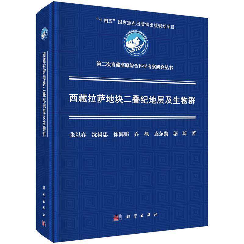 拉萨地块二叠纪地层及生物群书张以春  自然科学书籍