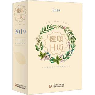 健康日历：时光 健康 生活：2019书者_郝军燕周鸿艳历书中国 医药卫生书籍