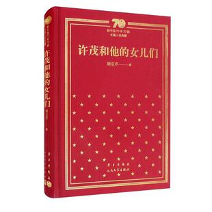 许茂和他 小说书籍 女儿们书周克芹