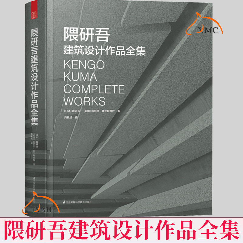正版包邮 隈研吾建筑设计作品全集 建筑大师隈研吾作品解读 材料与细部解析 日本现代消失的建筑大师作品集 建筑设计书籍