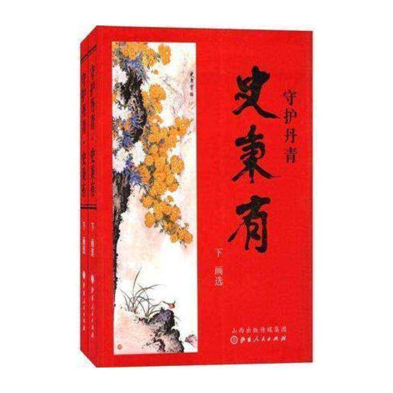 守护丹青&middot;史秉有（全2册）书史秉有中国画绘画评论文集普通大众艺术书籍