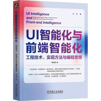 UI智能化与前端智能化:工程技术、实现方法与编程思想:engineering technology, implementation metho书甄焱鲲  计算机与网络书籍