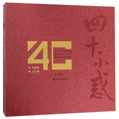 四十不惑:乐山师范学院建校40周年师生美术作品集（全2册）书  艺术书籍