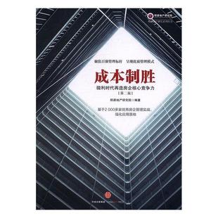成本制胜：微利时代再造房企核心竞争力书明源地产研究院房地产企业企业竞争研究中国 管理书籍