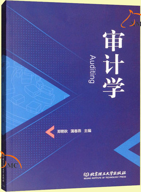 正版包邮 审计学 郑艳秋 现代经济理论管理理基础 企业会计准则 指导 基本理论基本方法经济书籍 北京理工大学出版社9787568260879