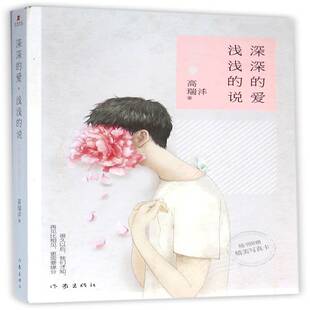 深深的爱,浅浅的说书高瑞沣 小说书籍