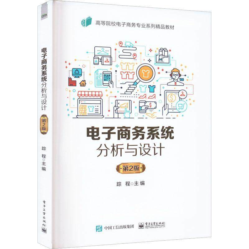 电子商务系统分析与设计(第2版)书踪程  管理书籍