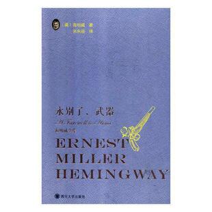 永别了 小说书籍 武器书海明威长篇小说美国现代