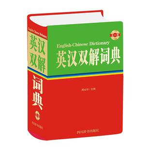 书周全珍英语双解词典双解词典英汉普通大众外语书籍 精 第2版 英汉双解词典