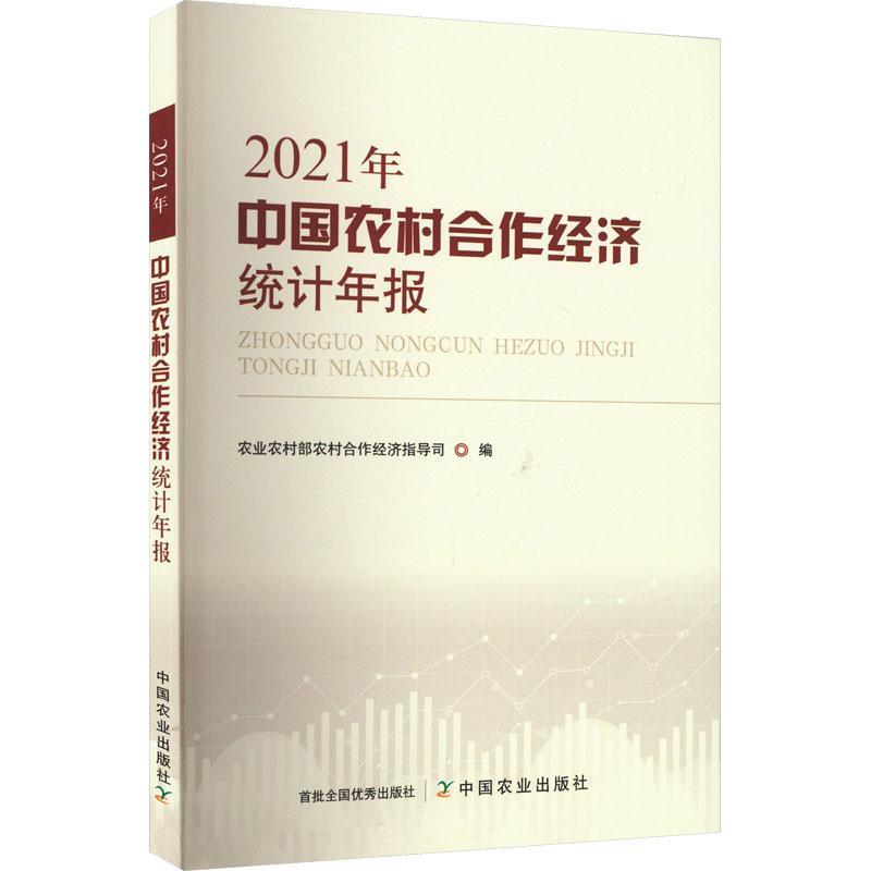 中国农村合作经济统计年报(2021年)书农业农村部农村合作经济指导司  经济书籍