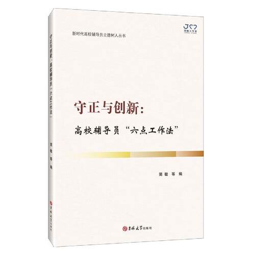 守正与创新--高校辅导员六点工作法/高校辅导员立德树人丛书书简敏等高等学校辅导员工作研究普通大众社会科学书籍