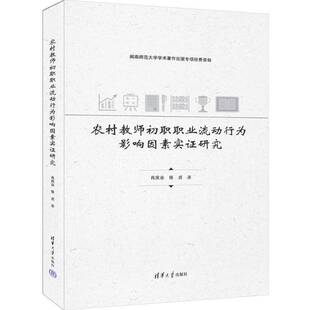 农村教师初职职业流动行为影响因素实证研究书肖庆业张贞 社会科学书籍
