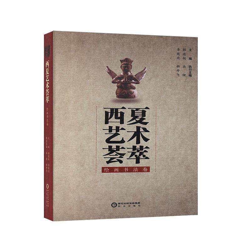西夏艺术荟萃(绘画书法卷)(精)书郭进挺艺术作品综合集中国西夏中国画作普通大众艺术书籍