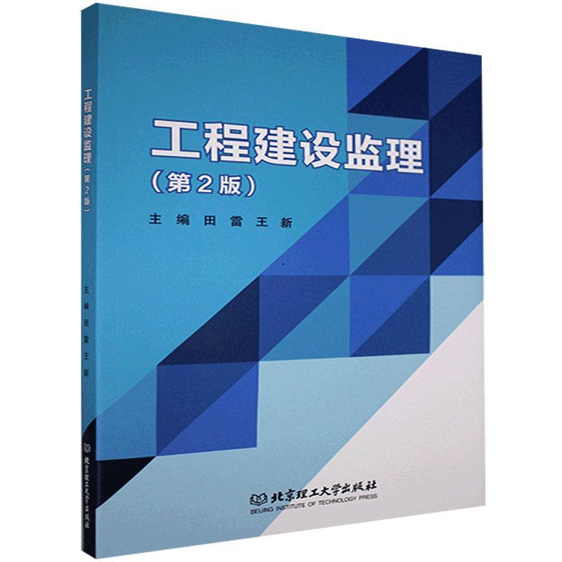 工程建设监理(2版)书田雷建筑工程施工监理高等学校教材本科及以上建筑书籍