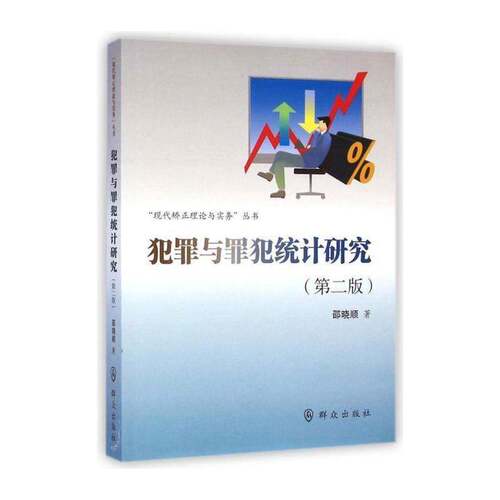犯罪与罪犯统计研究书邵晓顺  法律书籍