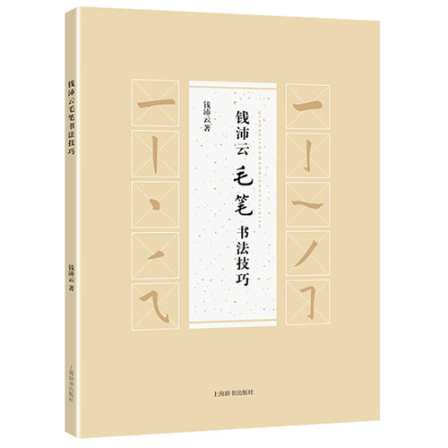 正版速发 钱沛云毛笔书法技巧中国书法笔法与章法练习书法技法的分析与训练书法艺术理论书毛笔钢笔书写技巧书法教程书籍