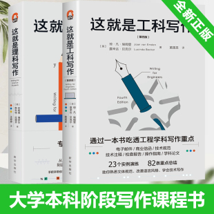 这就是理科写作+这就是工科写作全2册 一本书吃透学科写作重点 手把手完成小论文实验报告学术海报学位论文大学本科阶段教材课程书