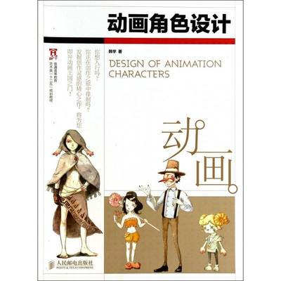 动画角色设计(彩印)书韩宇动画造型设计高等教育教材高等院校相关专业师生艺术书籍