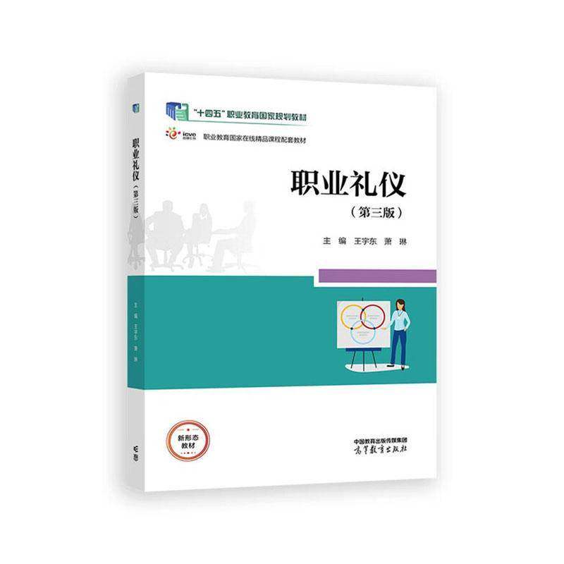 职业礼仪书王宇东 图书书籍礼仪认知 仪容礼仪 仪态礼仪 服饰礼仪 语言礼仪交往礼仪 餐饮礼仪 面试礼仪 以任务引入的形式结合理论
