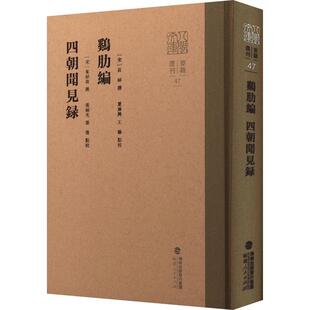 鸡肋编 四朝闻见录书庄绰撰  小说书籍