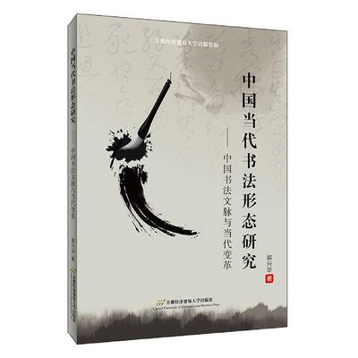 中国当代书法形态研究--中国书法文脉与当代变革书郭兴华汉字书法研究中国现代普通大众艺术书籍