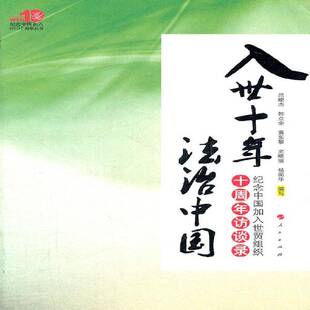 入世十年 法治中国:纪念中国加入世贸组织十周年访谈录书吕晓杰写社会义法制世界贸易组织规则影响 经济书籍