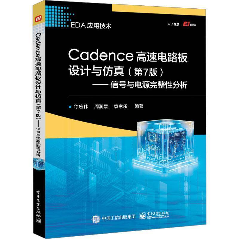 Cadence高速电路板设计与(第7版):信号与电源完整分析书徐宏伟  工业技术书籍