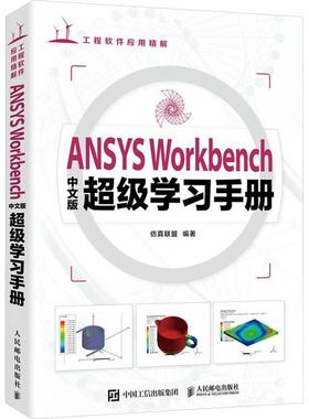 ANSYS Workbenc版学手册书联盟  自然科学书籍