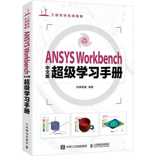 ANSYS Workbenc版学手册书联盟  自然科学书籍