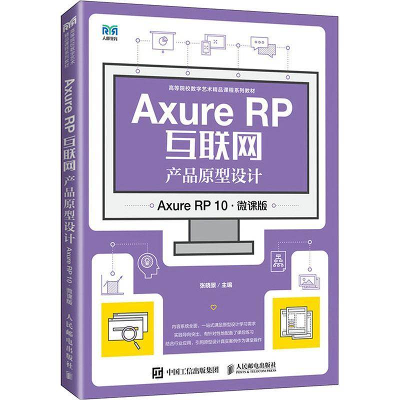 Axure RP互联网产品原型设计:Axure RP 10(微课版)书张晓景  计算机与网络书籍